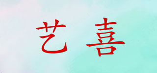 藝喜品牌logo