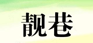 靚巷品牌logo