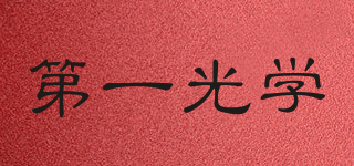 FOIF/第一光學(xué)品牌logo