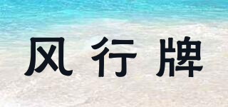 風(fēng)行牌品牌logo