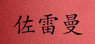 佐雷曼品牌logo