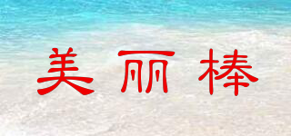 美麗棒品牌logo