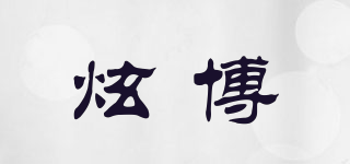 炫博品牌logo