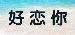 好戀你品牌logo