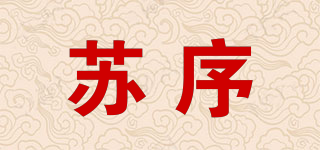 蘇序品牌logo