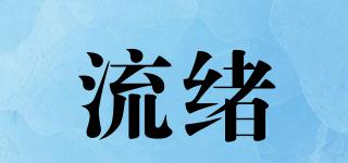 流緒品牌logo