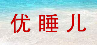優(yōu)睡兒品牌logo