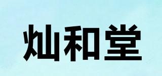 燦和堂品牌logo