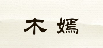 木嫣品牌logo