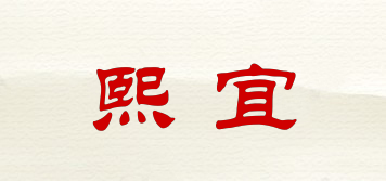 熙宜品牌logo