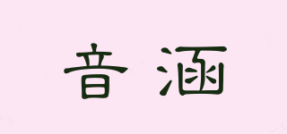 音涵品牌logo