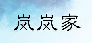嵐嵐家品牌logo
