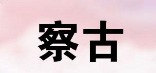 察古品牌logo