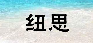 紐思媞品牌logo