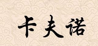卡夫諾品牌logo