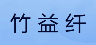 竹益纖品牌logo