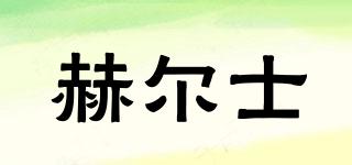 赫爾士品牌logo