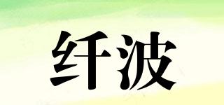 纖波品牌logo