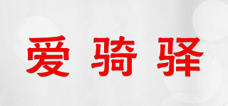 愛騎驛品牌logo
