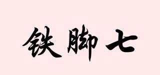 鐵腳七品牌logo