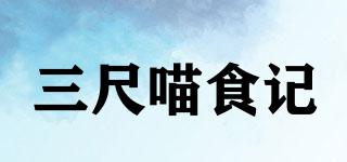 三尺喵食記品牌logo