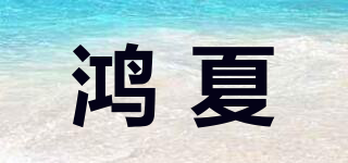 鴻夏品牌logo