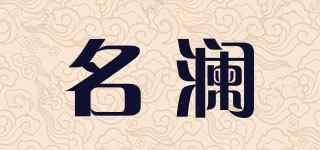 名瀾品牌logo