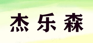 JAYLERSON/杰樂森品牌logo