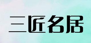 三匠名居品牌logo