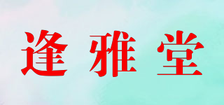 逢雅堂品牌logo