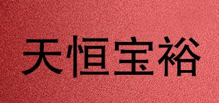 天恒寶裕品牌logo