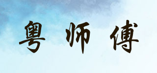 粵師傅品牌logo