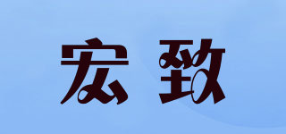 宏致品牌logo