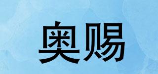 奧賜品牌logo