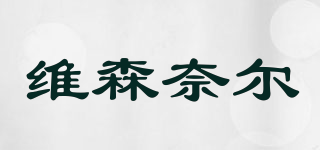維森奈爾品牌logo