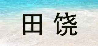 田饒品牌logo