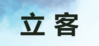 立客品牌logo