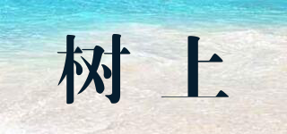 樹(shù)上品牌logo