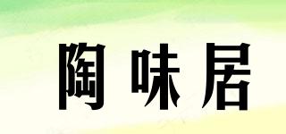陶味居品牌logo
