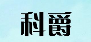 科爵品牌logo