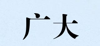 廣大品牌logo