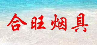 HeWang/合旺煙具品牌logo