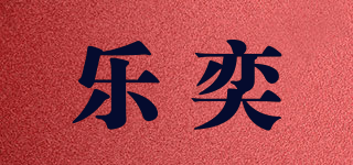 樂奕品牌logo