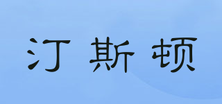 汀斯頓品牌logo