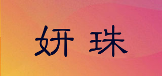 妍珠品牌logo