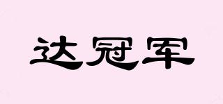 達(dá)冠軍品牌logo