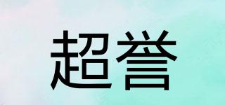 超譽品牌logo