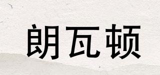 朗瓦頓品牌logo