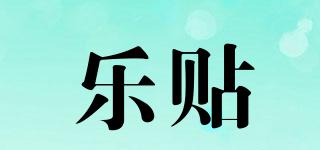 loti/樂貼品牌logo