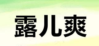 露兒爽品牌logo
